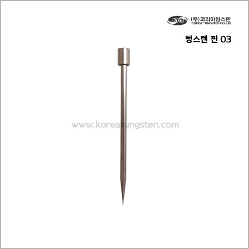 텅스텐 핀 03