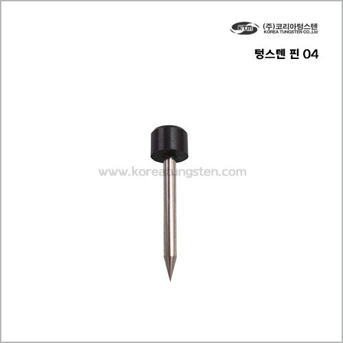 텅스텐 핀 04